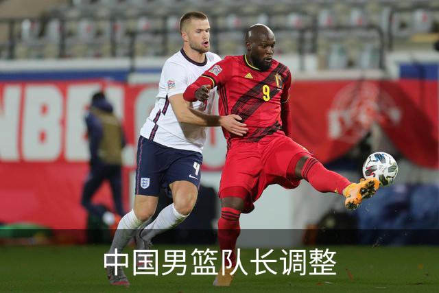 中国男篮队长调整