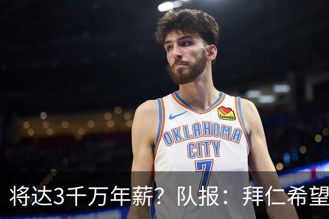 将达3千万年薪？队报：拜仁希望秋天前翻倍薪水续约奥利塞至2031